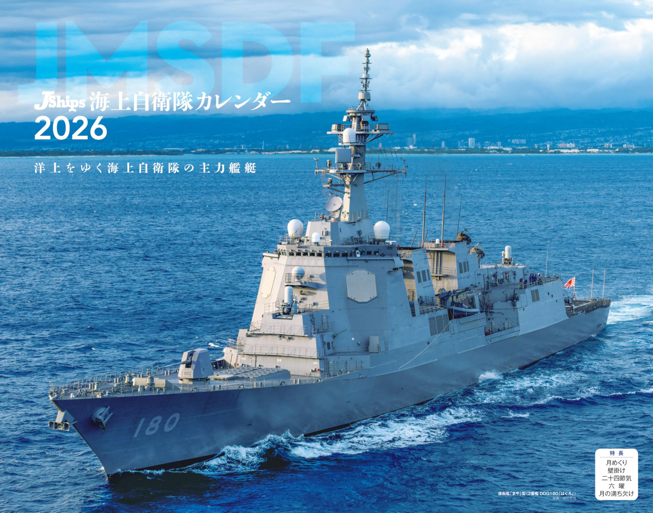 JShips 海上自衛隊（イカロスカレンダー2026） ([カレンダー]) | 花井